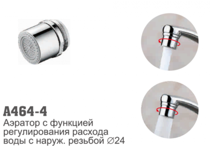 Аэратор Accoona 464-4 с функцией регулировки расхода воды наружная резьба
