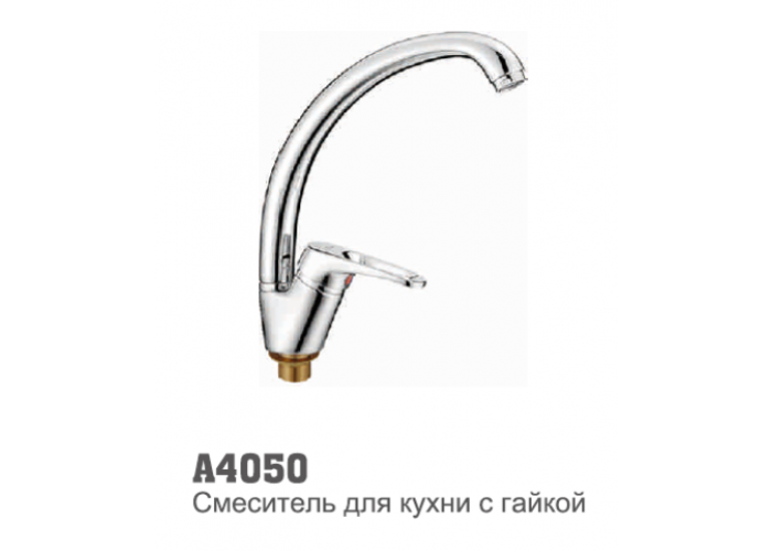 Смеситель для кухни Accoona 4050 "утка" 35 мм гайка