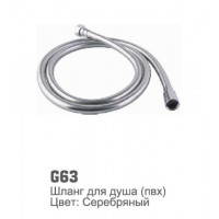 Шланг для душа Accoona G63 ПВХ 150 серебо (1/50)