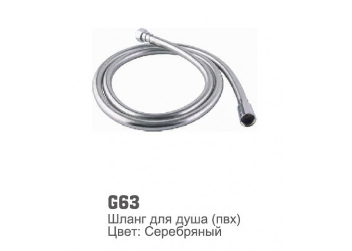 Шланг для душа Accoona G63 ПВХ 150 серебо (1/50)