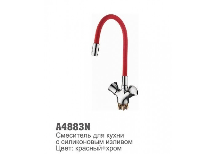 Смеситель для кухни Accoona 4883N силиконовый излив 1/2 керамическая кран-букса КРАСНЫЙ