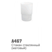 СтаканAccoona  467A стекло запасной