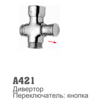Дивертор ACCOONA 421 "дергалка" латунный (1/12/120)