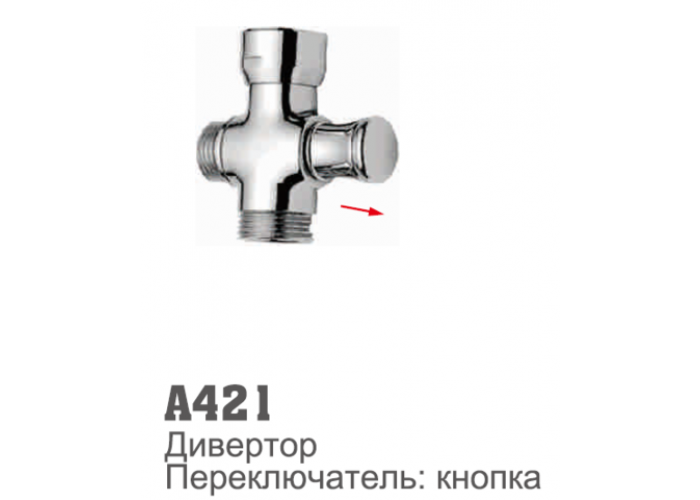 Дивертор ACCOONA 421 "дергалка" латунный (1/12/120)