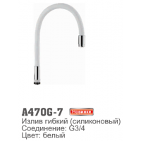 Излив для смесителя Accoona 470G-7 гибкий силиконовый G3/4. Белый