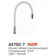 Излив для смесителя Accoona 470G-7 гибкий силиконовый G3/4. Белый