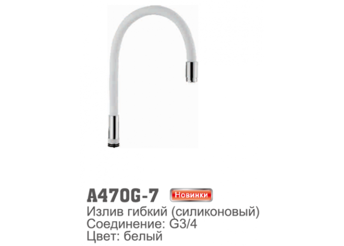 Излив для смесителя Accoona 470G-7 гибкий силиконовый G3/4. Белый