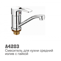 Смеситель для кухни Accoona 4203 40мм короткий нос 15см гайка