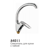 Смеситель для кухни Accoona 4011 "утка" 40 мм гайка (4107)