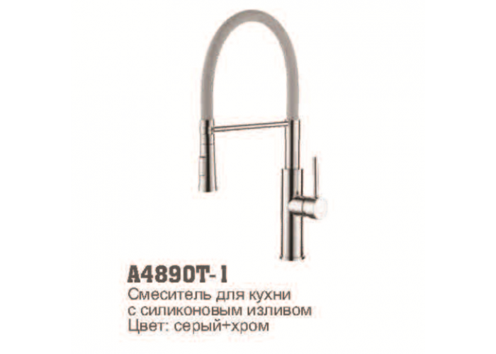 Смеситель для кухни Accoona 4890T-1 силиконовый излив CЕРЫЙ+ХРОМ