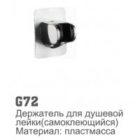 Кронштейн для душа Accoona G72 самоклеющиеся (1/50)