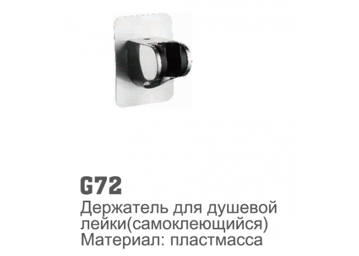 Кронштейн для душа Accoona G72 самоклеющиеся (1/50)
