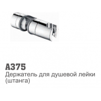 Держатель для лейки (для стойки) Accoona 375 (1/120)