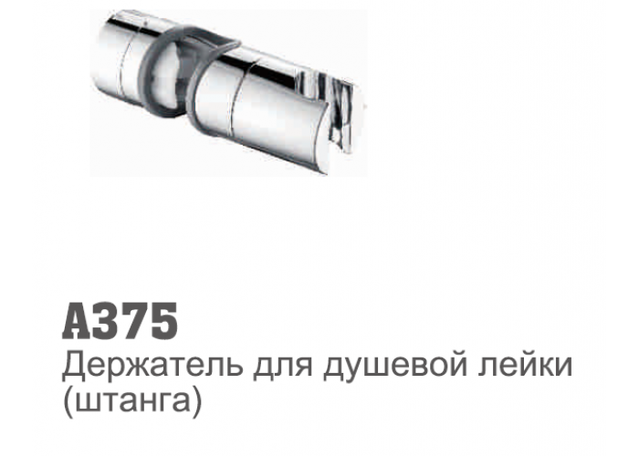 Держатель для лейки (для стойки) Accoona 375 (1/120)