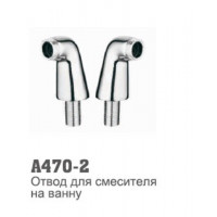Переход угловой для смесителя на ванну Accoona 470-2 (пара)