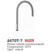 Излив для смесителя Accoona 470T-7 гибкий силиконовый G3/4. Серый