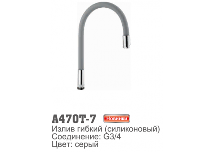 Излив для смесителя Accoona 470T-7 гибкий силиконовый G3/4. Серый