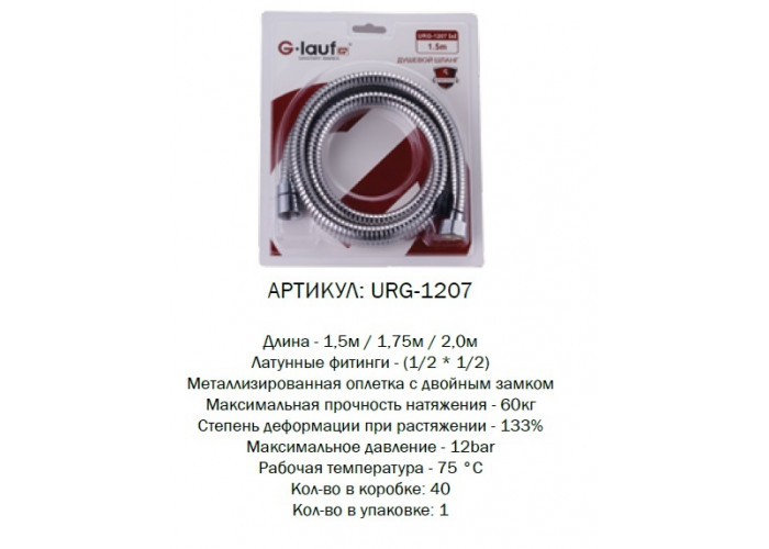 Шланг для душа G-lauf URG-1207 2,0м. имп/имп блистер (1/40)