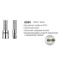 Шланг для душа 3/8"ш 1,5м Accoona 384 PVC выдвигающийся к смесителю (1/50)