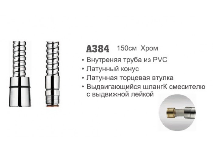 Шланг для душа 3/8"ш 1,5м Accoona 384 PVC выдвигающийся к смесителю (1/50)