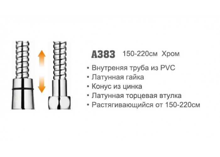 Шланг для душа 1,5-2,2м Accoona 383 PVC, растягивающийся (1/50)