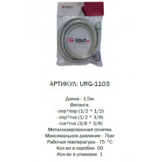 URG-1103 G-lauf Шланг для душа 1,5м. имп/имп пакет (1/50)