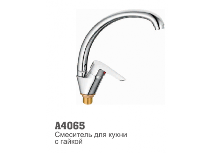 Смеситель для кухни Accoona 4065 "утка" 40 мм гайка