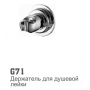 G71 Accoona Кронштейн для душа на вакуумной присоске