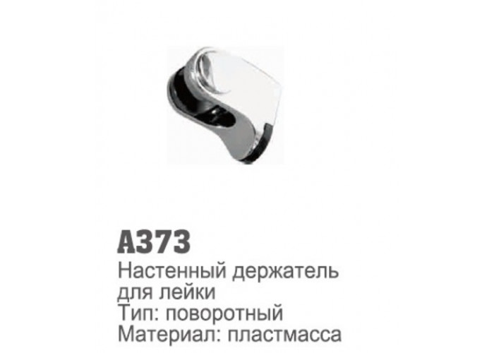 Держатель для лейки пластмассовый Accoona 373