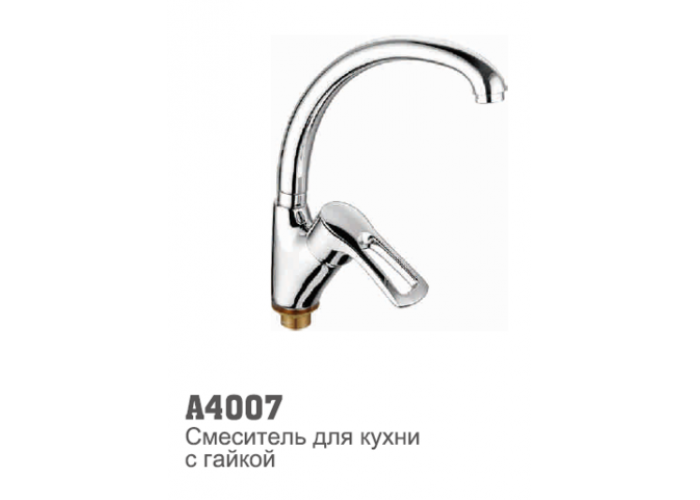 Смеситель для кухни Accoona 4007 "утка" 40 мм гайка (4166)
