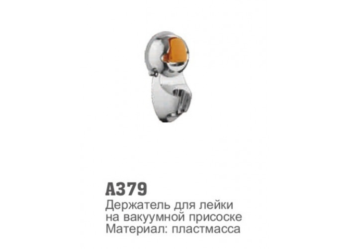 Держатель для лейки на вакуумной присоске Accoona 379 (1/50)
