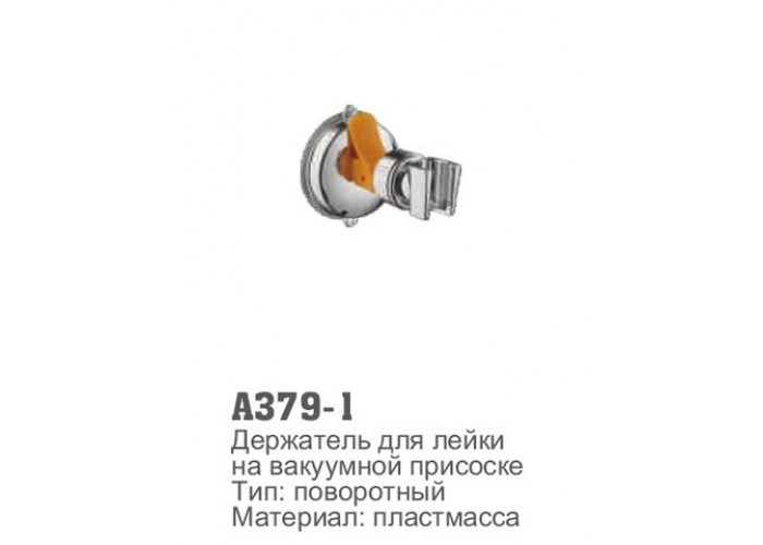 Держатель для лейки на вакуумной присоске Accoona 379-1 (1/50)