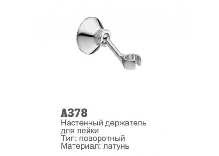 Держатель для лейки Accoona 378