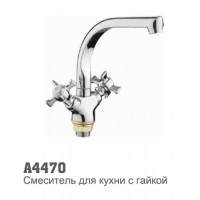 Смеситель для кухни Accoona 4470 1/2 керамическая кран-букса гайка