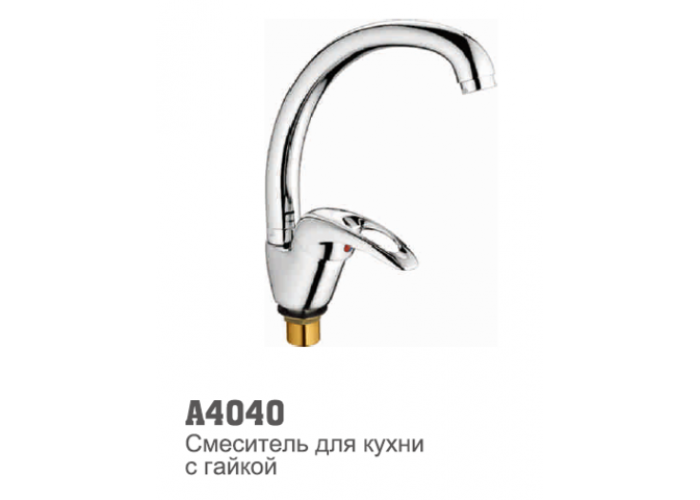 Смеситель для кухни Accoona 4040 "утка" 40 мм гайка