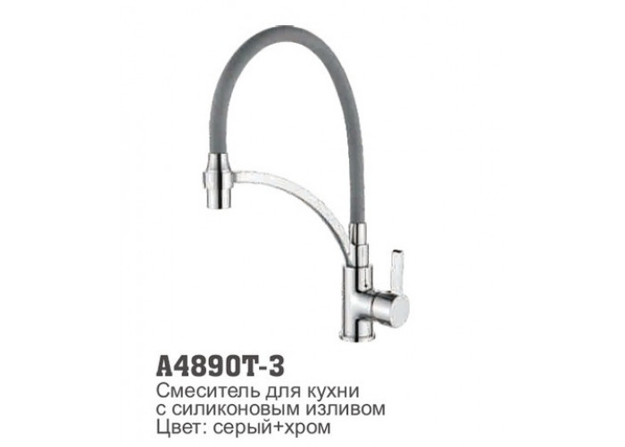 Смеситель для кухни Accoona 4890T-3 силиконовый излив СЕРЫЙ+ХРОМ латунь