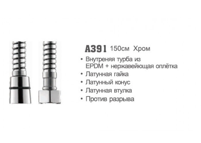 Шланг для душа 1,5м Accoona 391 EPDM с нержавеющей оплеткой (1/50)