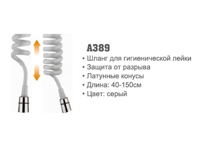 Шланг спиральный для душа Accoona 389 0,4-1,5м для гигиенической лейки (1/50)